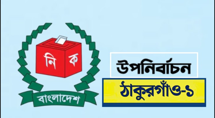 ঠাকুরগাঁও-১ আসনে উপনির্বাচনের ভোট ২৯ অক্টোবর